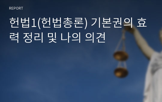 헌법1(헌법총론) 기본권의 효력 정리 및 나의 의견