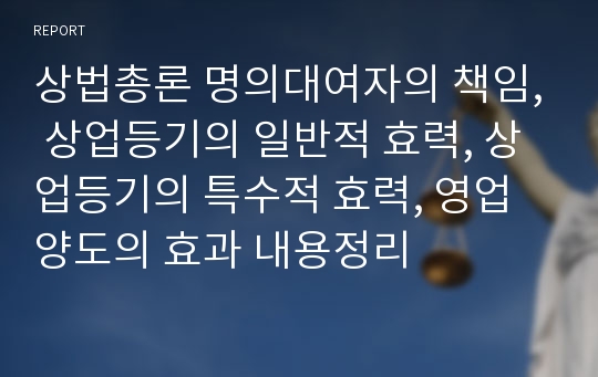 상법총론 명의대여자의 책임, 상업등기의 일반적 효력, 상업등기의 특수적 효력, 영업양도의 효과 내용정리