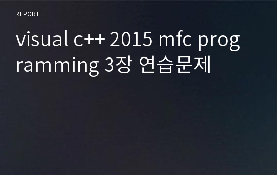 visual c++ 2015 mfc programming 3장 연습문제