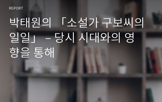 박태원의 「소설가 구보씨의 일일」 – 당시 시대와의 영향을 통해