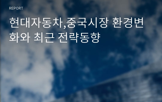 현대자동차,중국시장 환경변화와 최근 전략동향