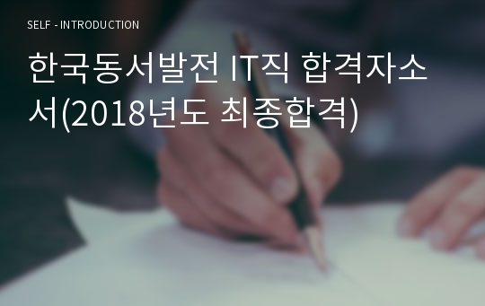 한국동서발전 IT직 합격자소서(2018년도 최종합격)