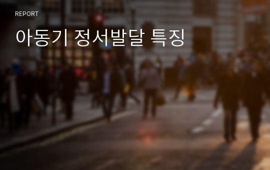 아동기 정서발달 특징