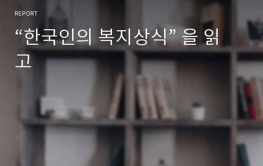 “한국인의 복지상식” 을 읽고