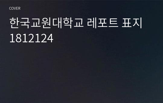 한국교원대학교 레포트 표지 1812124