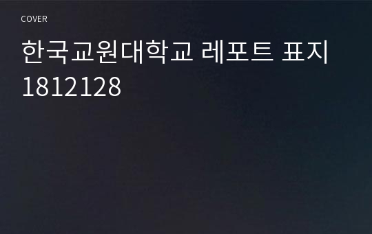한국교원대학교 레포트 표지 1812128