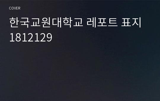 한국교원대학교 레포트 표지 1812129