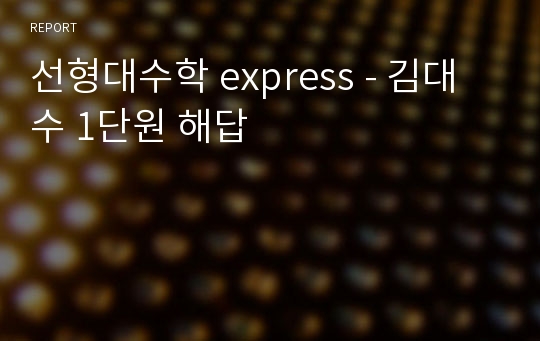 선형대수학 express - 김대수 1단원 해답