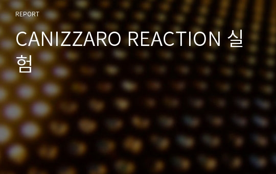 CANIZZARO REACTION 실험