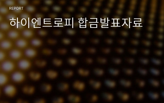 하이엔트로피 합금발표자료