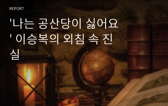 &#039;나는 공산당이 싫어요&#039; 이승복의 외침 속 진실