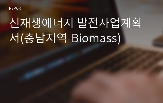 신재생에너지 발전사업계획서(충남지역-Biomass)