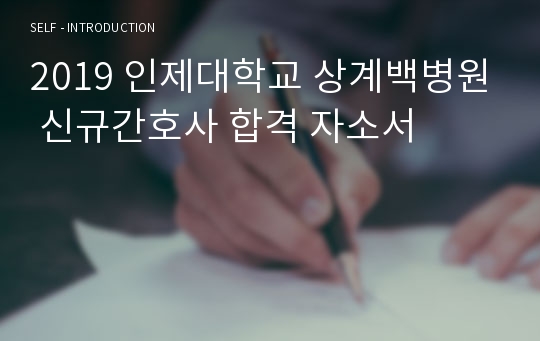 2019 인제대학교 상계백병원 신규간호사 합격 자소서