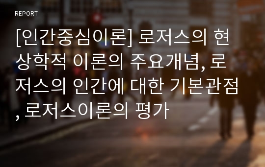 [인간중심이론] 로저스의 현상학적 이론의 주요개념, 로저스의 인간에 대한 기본관점, 로저스이론의 평가