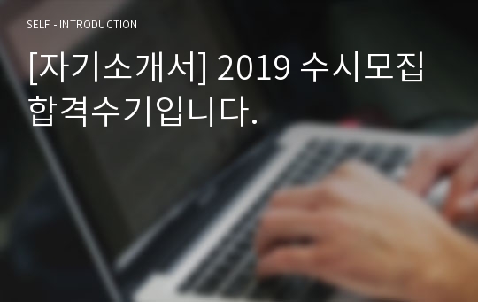 [자기소개서] 2019 수시모집 합격수기입니다.