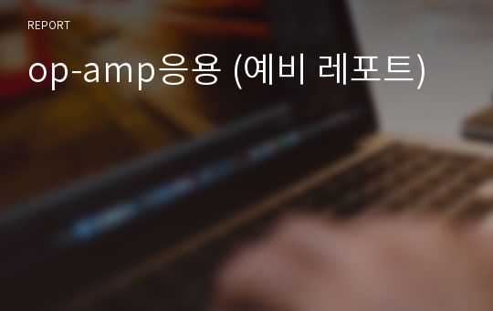 op-amp응용 (예비 레포트)