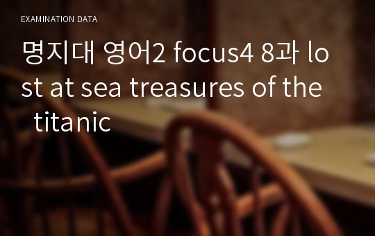 명지대 영어2 focus4 8과 lost at sea treasures of the  titanic