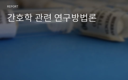 간호학 관련 연구방법론