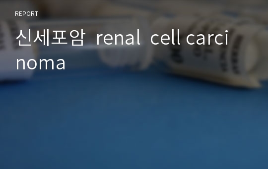 신세포암  renal  cell carcinoma