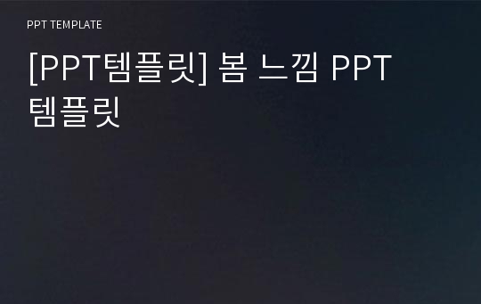 [PPT템플릿] 봄 느낌 PPT 템플릿