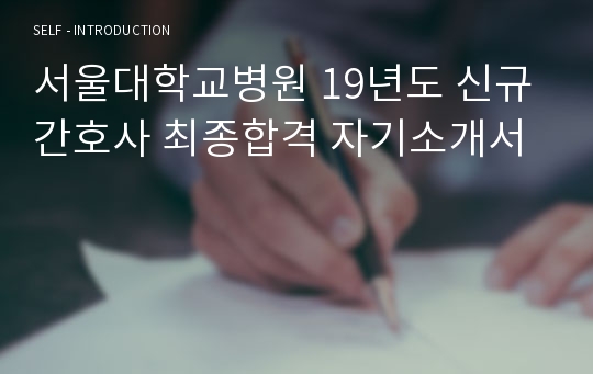 서울대학교병원 19년도 신규 간호사 최종합격 자기소개서