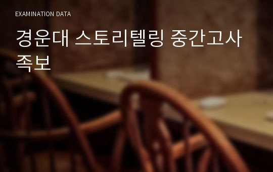 경운대 스토리텔링 중간고사 족보