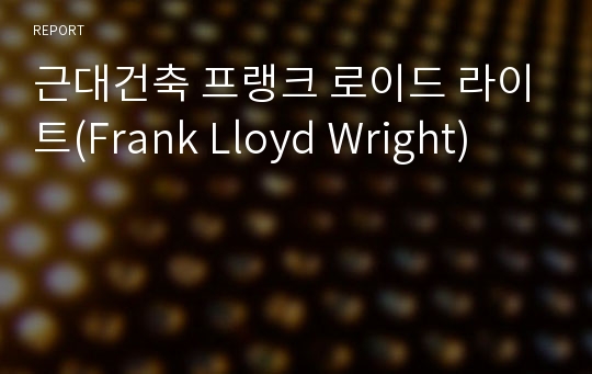 근대건축 프랭크 로이드 라이트(Frank Lloyd Wright)