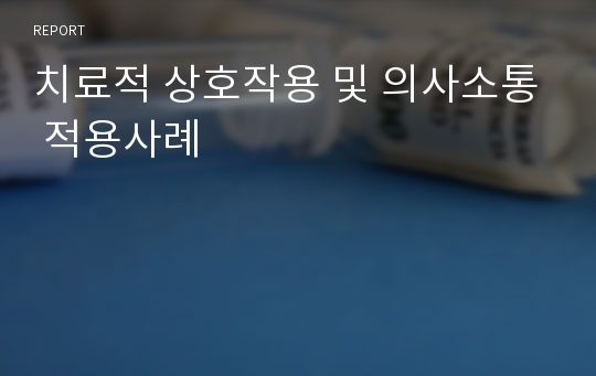 치료적 상호작용 및 의사소통 적용사례