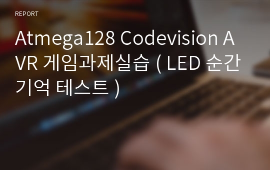 Atmega128 Codevision AVR 게임과제실습 ( LED 순간기억 테스트 )
