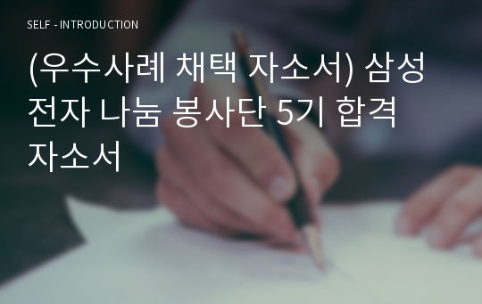 대외활동_삼성전자 나눔 대학생봉사단 5기 합격 자소서