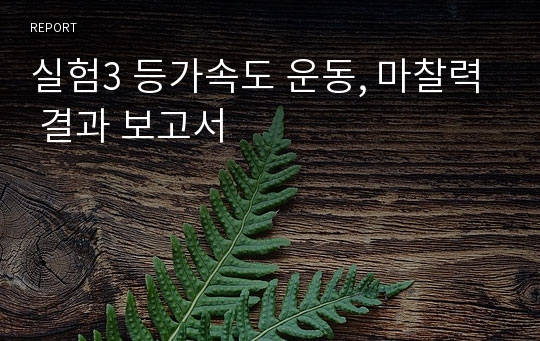 실험3 등가속도 운동, 마찰력 결과 보고서