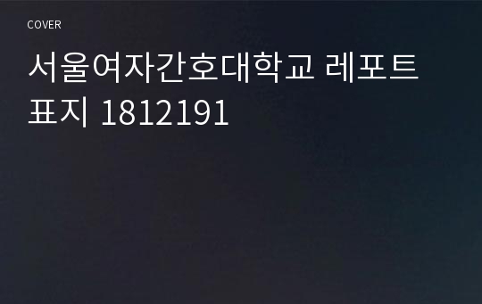 서울여자간호대학교 레포트 표지 1812191