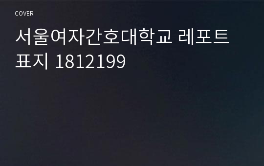 서울여자간호대학교 레포트 표지 1812199