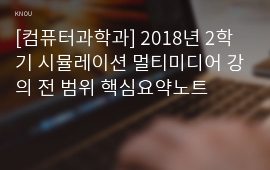 [컴퓨터과학과] 2018년 2학기 시뮬레이션 멀티미디어 강의 전 범위 핵심요약노트