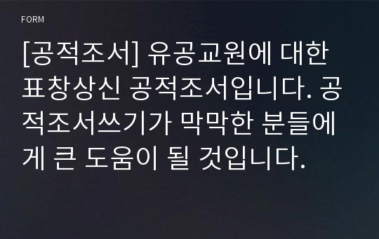 [공적조서] 유공교원에 대한 표창상신 공적조서입니다. 공적조서쓰기가 막막한 분들에게 큰 도움이 될 것입니다.