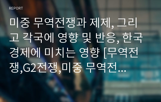 미중 무역전쟁과 제제, 그리고 각국에 영향 및 반응, 한국경제에 미치는 영향 [무역전쟁,G2전쟁,미중 무역전쟁,미중,Global 무역전쟁,트럼프,트럼프 제제,미국 무역제제,글로벌 무역전쟁]
