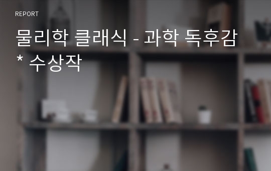 물리학 클래식 - 과학 독후감 * 수상작