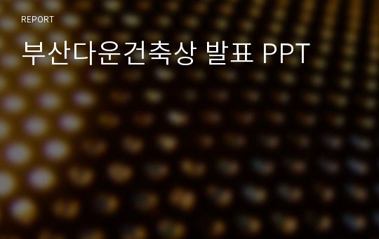 부산다운건축상 발표 PPT