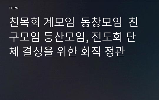 친목회 계모임  동창모임  친구모임 등산모임, 전도회 단체 결성을 위한 회직 정관