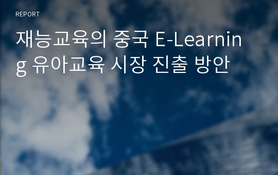 재능교육의 중국 E-Learning 유아교육 시장 진출 방안