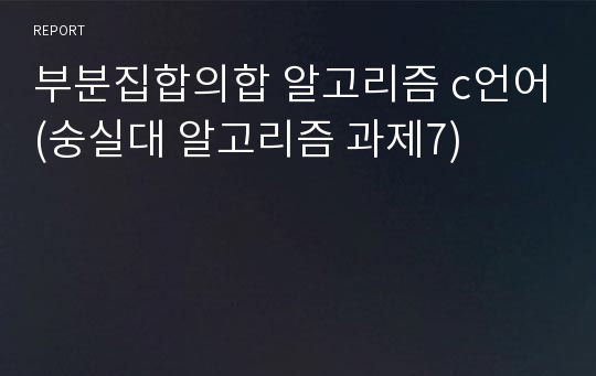 부분집합의합 알고리즘 c언어(숭실대 알고리즘 과제7)