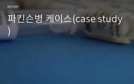 파킨슨병 케이스(case study)