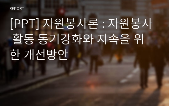 [PPT] 자원봉사론 : 자원봉사 활동 동기강화와 지속을 위한 개선방안