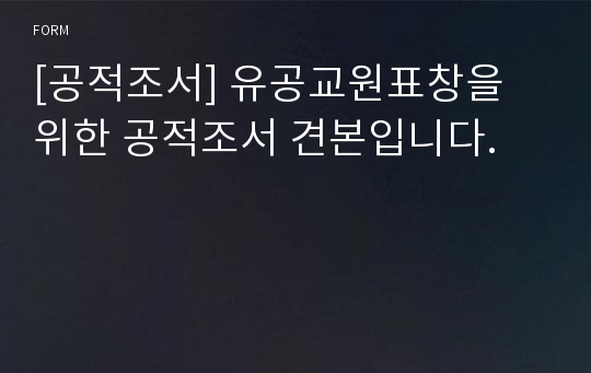 [공적조서] 유공교원표창을 위한 공적조서 견본입니다.