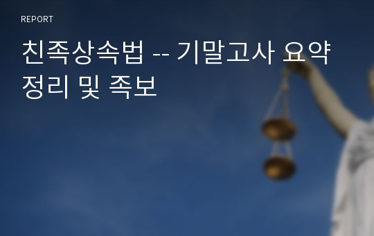 친족상속법 -- 기말고사 요약 정리 및 족보