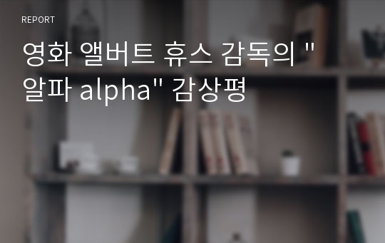 영화 앨버트 휴스 감독의 &quot; 알파 alpha&quot; 감상평