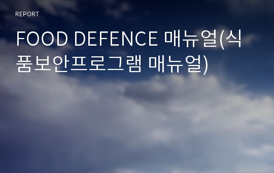 FOOD DEFENCE 매뉴얼(식품보안프로그램 매뉴얼)