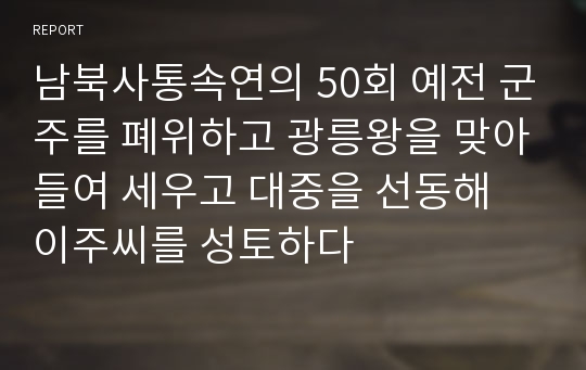 남북사통속연의 50회 예전 군주를 폐위하고 광릉왕을 맞아들여 세우고 대중을 선동해 이주씨를 성토하다