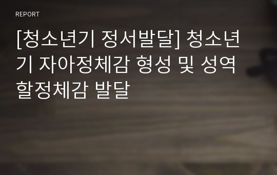 [청소년기 정서발달] 청소년기 자아정체감 형성 및 성역할정체감 발달