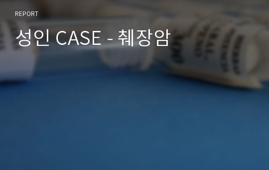 성인 CASE - 췌장암